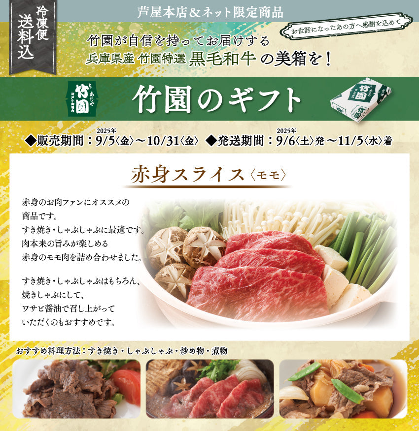 【10/31までの期間限定】【送料込】《兵庫県産》あしや竹園特選 黒毛和牛 赤身スライス