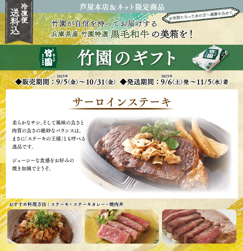【10/31までの期間限定】【送料込】《兵庫県産》あしや竹園特選 黒毛和牛 サーロインステーキ