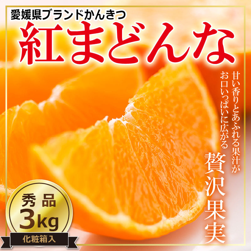 【送料無料】かんきつの最高峰！高級ブランドかんきつ「紅まどんな」〈秀品・化粧箱入〉約3kg
