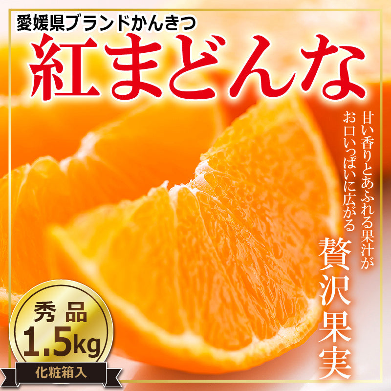 【送料無料】かんきつの最高峰！高級ブランドかんきつ「紅まどんな」〈秀品・化粧箱 小〉約1.5㎏（2L～3L／5～6玉）※贈答用におすすめな2L・3Lのみをお詰めします！