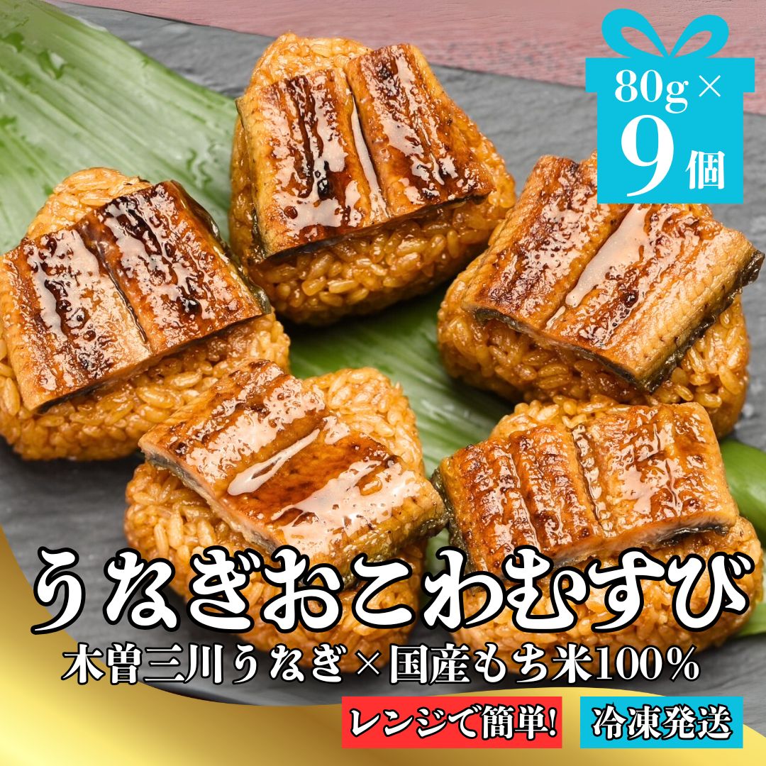 木曽三川うなぎ使用！うなぎおこわむすび
