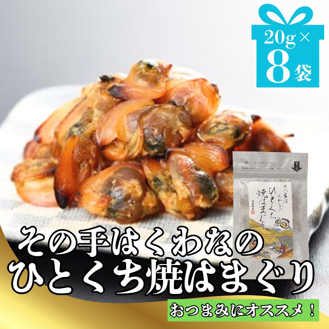 おつまみに！その手はくわなのひとくち焼はまぐり