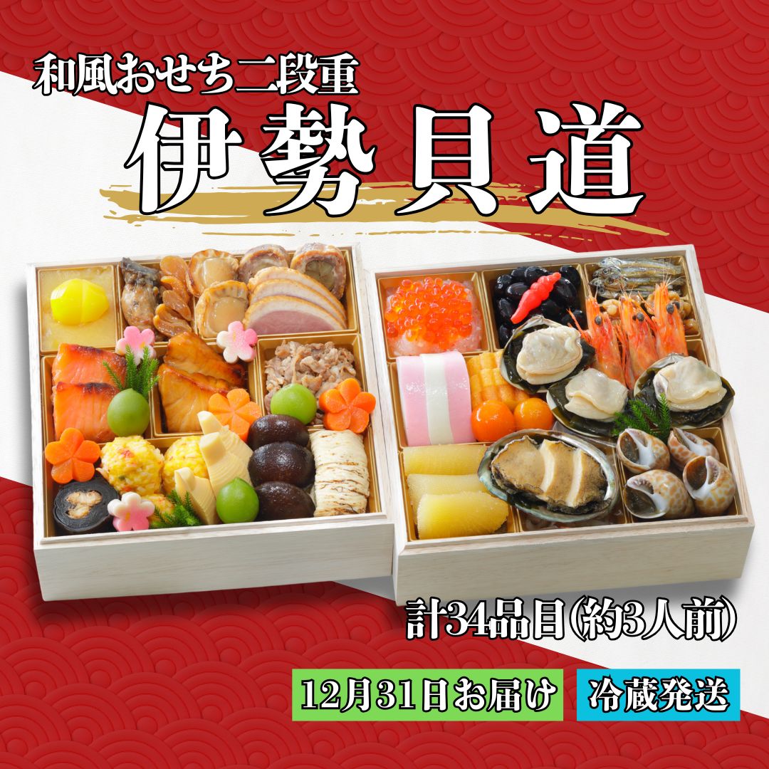 和風おせち二段重「伊勢貝道」/計34品目(約3人前)