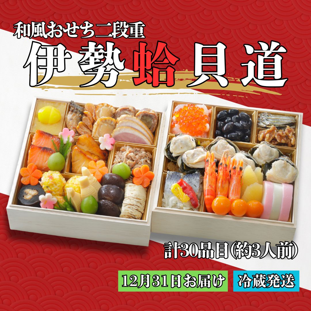 三重県産はまぐり煮入り！和風おせち二段重「伊勢蛤貝道」/計30品目(約3人前)