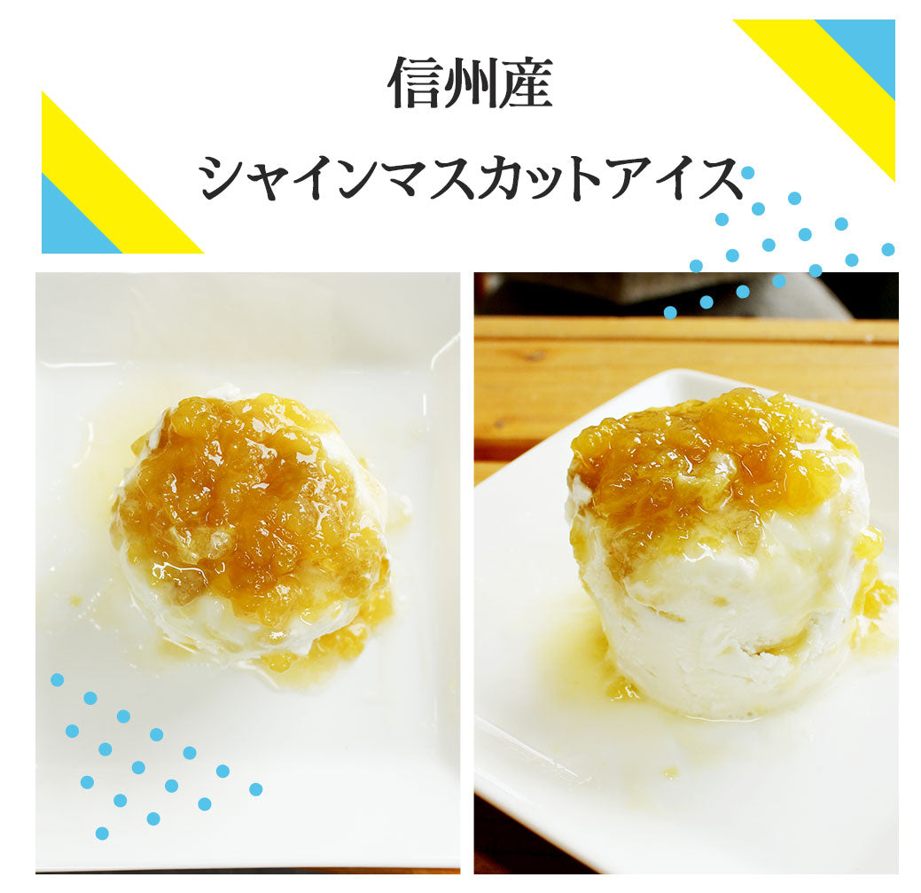 旬の味をお届け【限定１０箱】信州産シャインマスカットアイス６個入れ【送料込み・沖縄のみ別途】  ～ 贅沢な味わいをお届けします ～