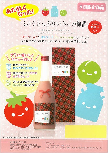 ★季節限定商品★お酒苦手さんも、これならイケる！苺が勝負。『ミルクたっぷりいちごの梅酒』720ml 8度 お歳暮特集2025｜酒・ジュース・飲料