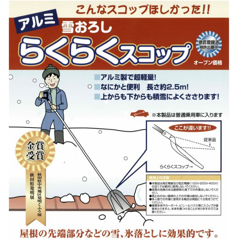 らくらくスコップ（除雪・雪かき・屋根雪おろし専用）千秋農材