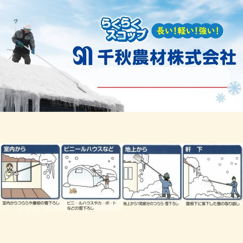 らくらくスコップ（除雪・雪かき・屋根雪おろし専用）千秋農材