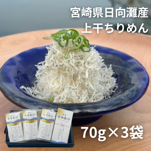 日向歌沙（ひなかさ）上干ちりめん 70g×3袋入り【株式会社日髙水産】