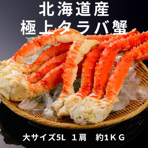 北海道産　特大タラバガニシュリンク５Ｌ　１肩たらばがに