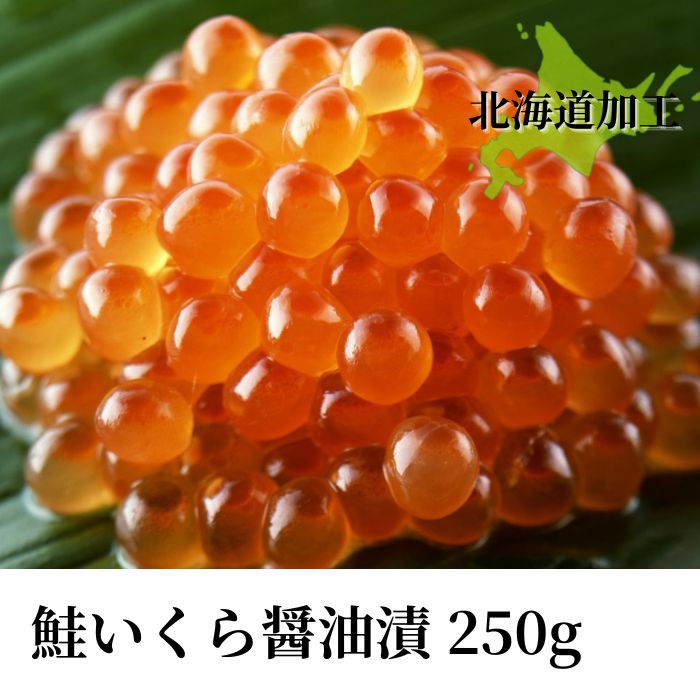北海道加工 鮭いくら醤油漬け250g（送料無料※沖縄は別途）