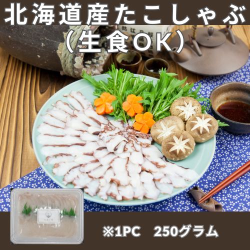 北海道産　冷凍たこしゃぶセット250ｇ×３袋