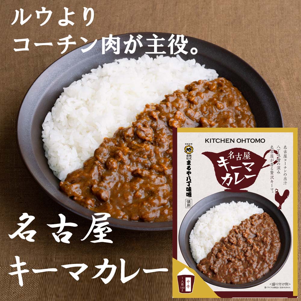 12/1より順次発送【名古屋キーマカレー】１人前180g 名古屋コーチン肉を使用した特製キーマカレー レトルト 送料無料