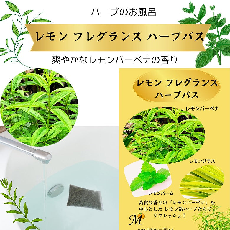 ハーブのお風呂 『レモン フレグランス　ハーブバス』 自家栽培の無農薬ハーブ、高貴な香り「レモンバーベナ」を中心に　レモン系ハーブたちの香りを楽しむ入浴剤