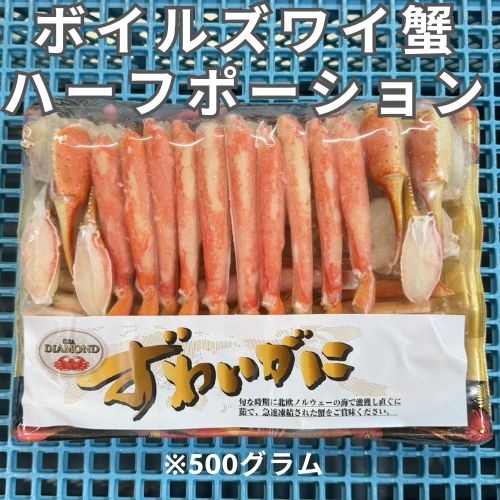 【新物】【送料無料】ボイルズワイ蟹ハーフポーション500ｇ
