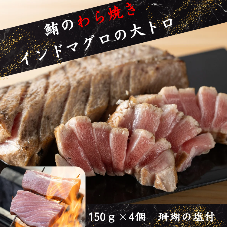 インドマグロの大トロの藁焼き【油ののった大トロを豪快に藁焼きに。職人技が香る逸品をあなたの食卓へ】