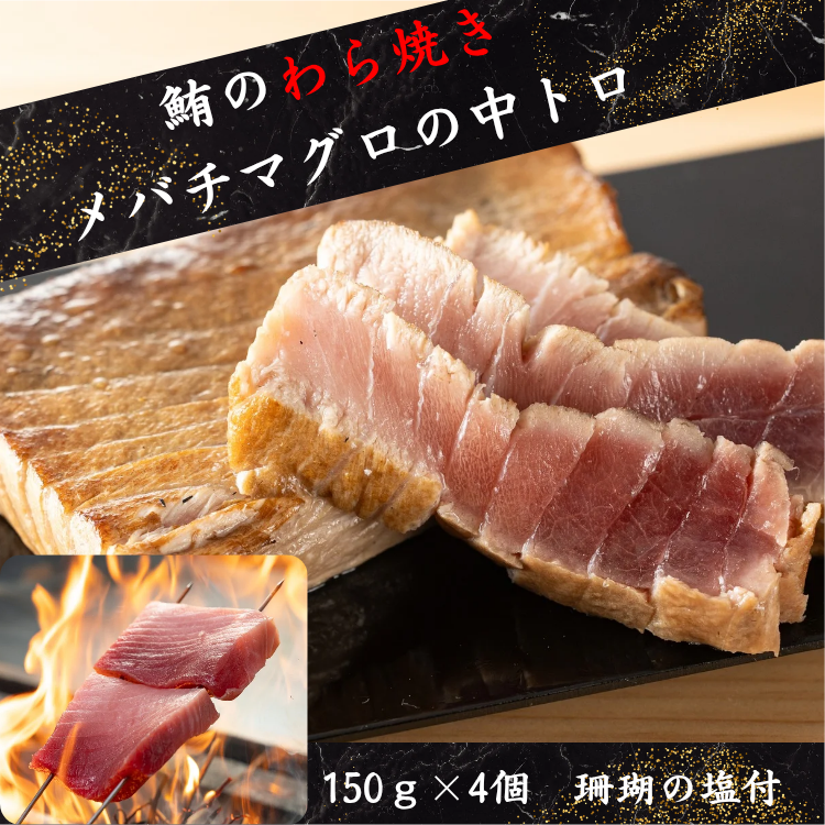 メバチマグロの中トロの藁焼き【赤身のコクと脂の甘みが絶妙に調和する中トロ。職人の藁焼きで引き立つ至福の味わい】