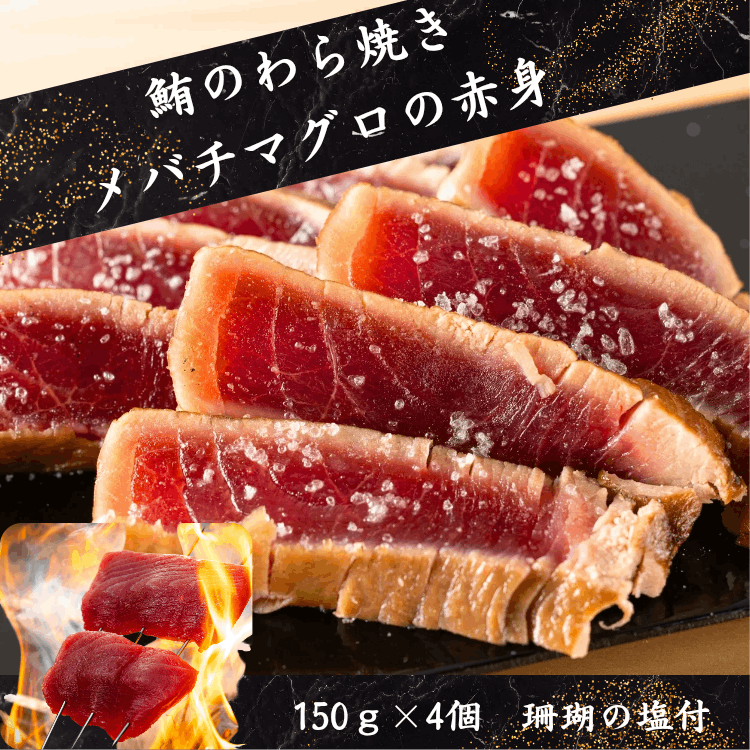 メバチマグロの赤身の藁焼き【濃厚な旨みが際立つ鮪の赤身。藁の炎で香ばしく炙り、力強い味わいに】