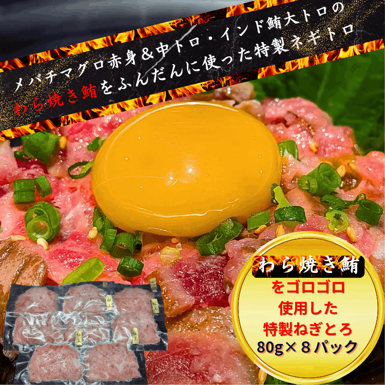 特製ねぎとろ【ねぎとろに藁焼き鮪をふんだんに使用した唯一無二の特製ねぎとろ】