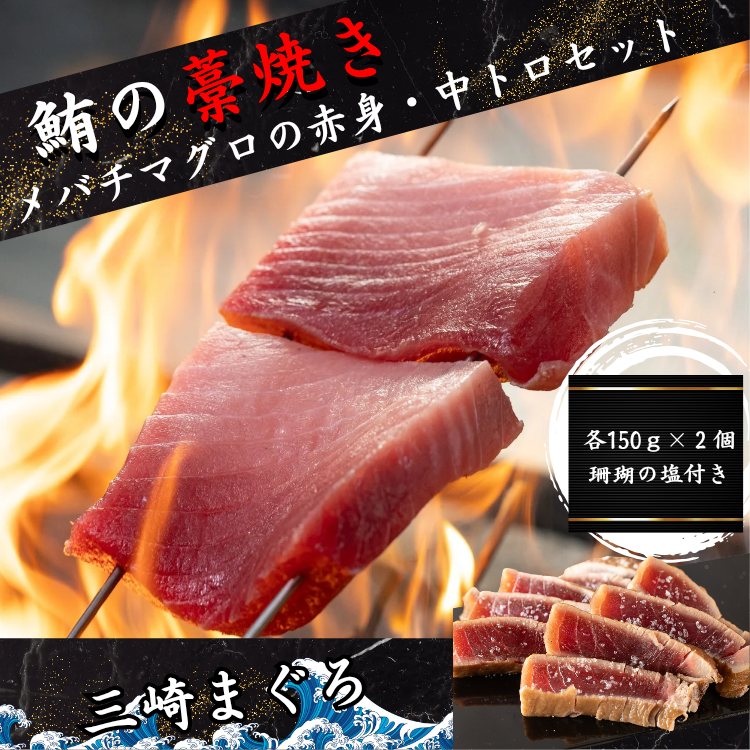 赤身・中トロの藁焼きセット【赤身の力強さと中トロの芳醇さ。藁焼きが引き出す、二つの至福の味わい】
