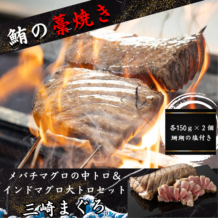 中トロ＆大トロ 藁焼き極上食べ比べセット【とろける中トロと濃厚大トロ。藁焼きが引き出す、二つの極上の脂の旨み】