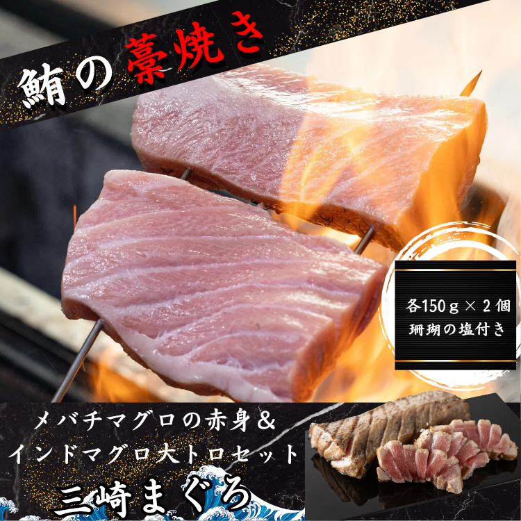 赤身＆大トロ 藁焼き食べ比べセット【濃厚な赤身と甘み溢れる大トロ。藁焼きの香りが際立つ贅沢な一皿に】