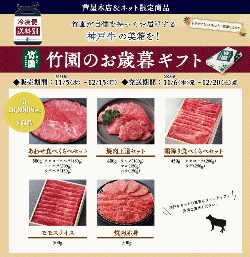 【12/15までの期間限定】あしや竹園 神戸牛 霜ふり食べくらべセット 450g
