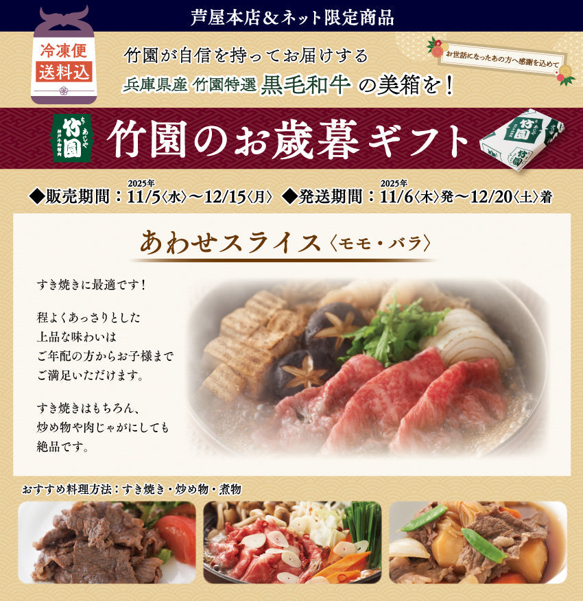 【12/15までの期間限定】【送料込】《兵庫県産》あしや竹園特選 黒毛和牛 あわせスライス〈モモ・バラ〉