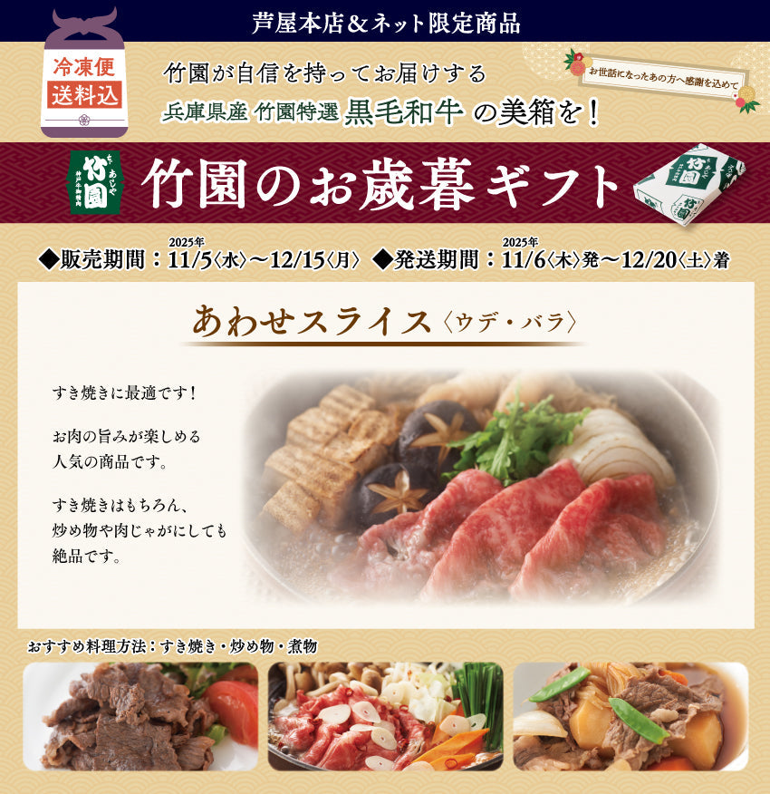 【12/15までの期間限定】【送料込】《兵庫県産》あしや竹園特選 黒毛和牛 あわせスライス〈ウデ・バラ〉