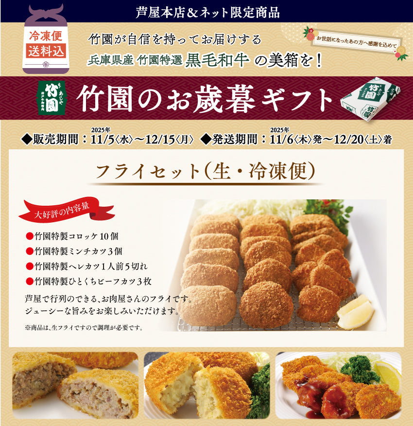 【12/15までの期間限定】【送料込】あしや竹園 特製　フライセット（生･冷凍）