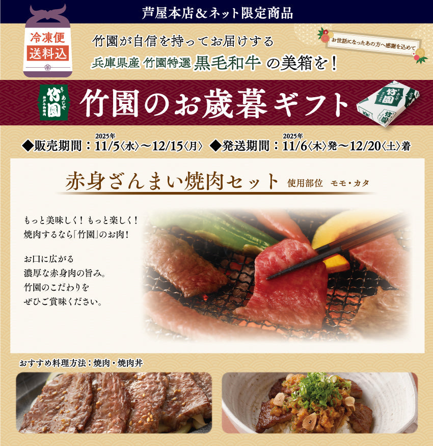 【12/15までの期間限定】【送料込】《兵庫県産》あしや竹園特選 黒毛和牛 赤身ざんまい焼肉