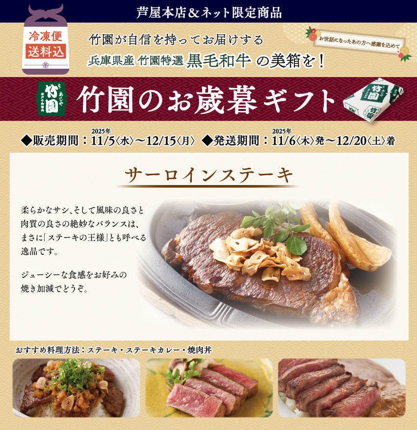 【12/15までの期間限定】【送料込】《兵庫県産》あしや竹園特選 黒毛和牛 サーロインステーキ