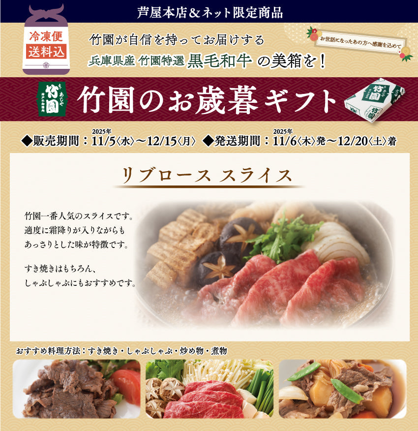 【12/15までの期間限定】【送料込】《兵庫県産》あしや竹園特選 黒毛和牛 リブローススライス