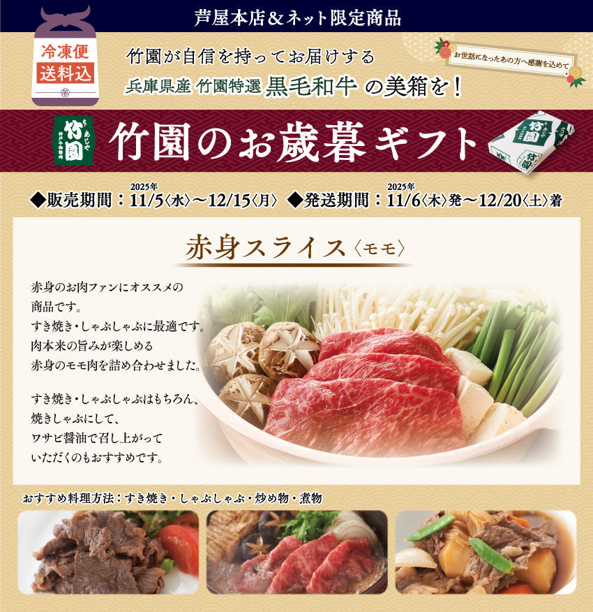 【12/15までの期間限定】【送料込】《兵庫県産》あしや竹園特選 黒毛和牛 赤身スライス