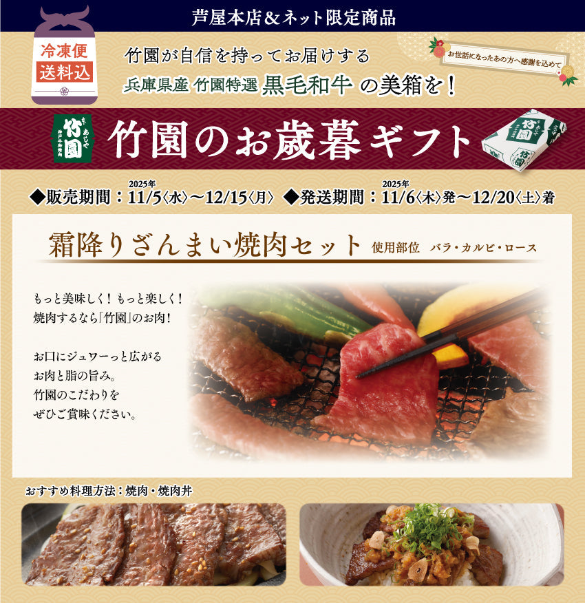 【12/15までの期間限定】【送料込】《兵庫県産》あしや竹園特選 黒毛和牛 霜降りざんまい焼肉