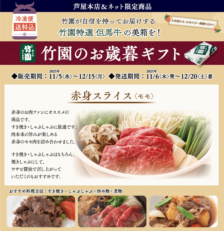 【12/15までの期間限定】【送料込】あしや竹園特選 但馬牛 赤身スライス