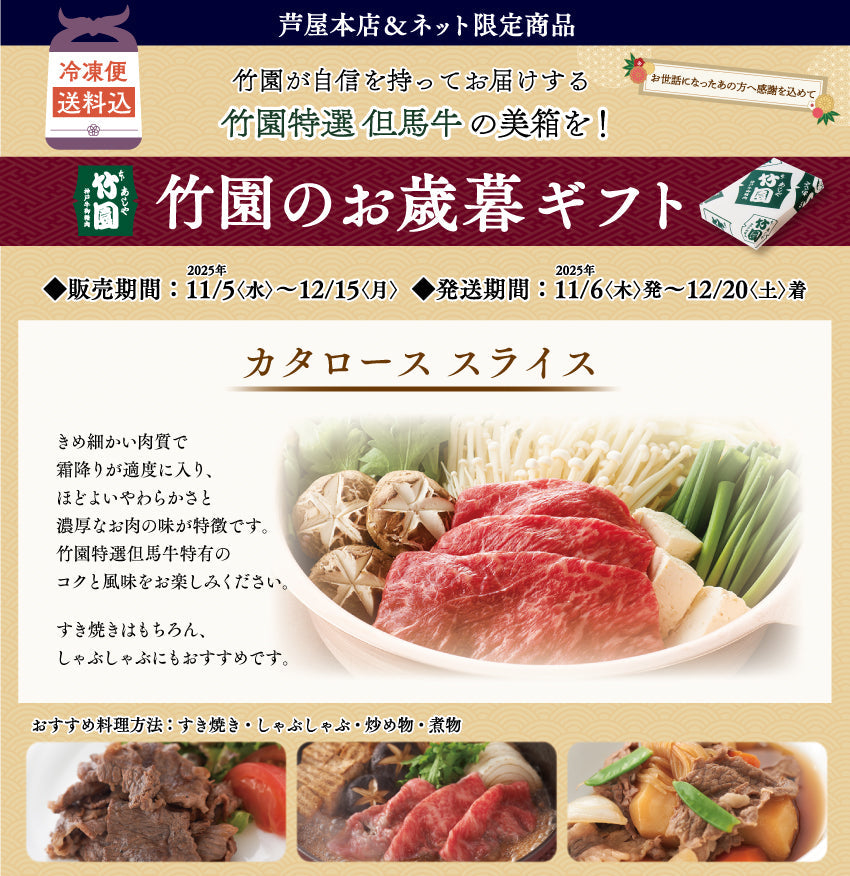 【12/15までの期間限定】【送料込】あしや竹園特選 但馬牛 カタローススライス