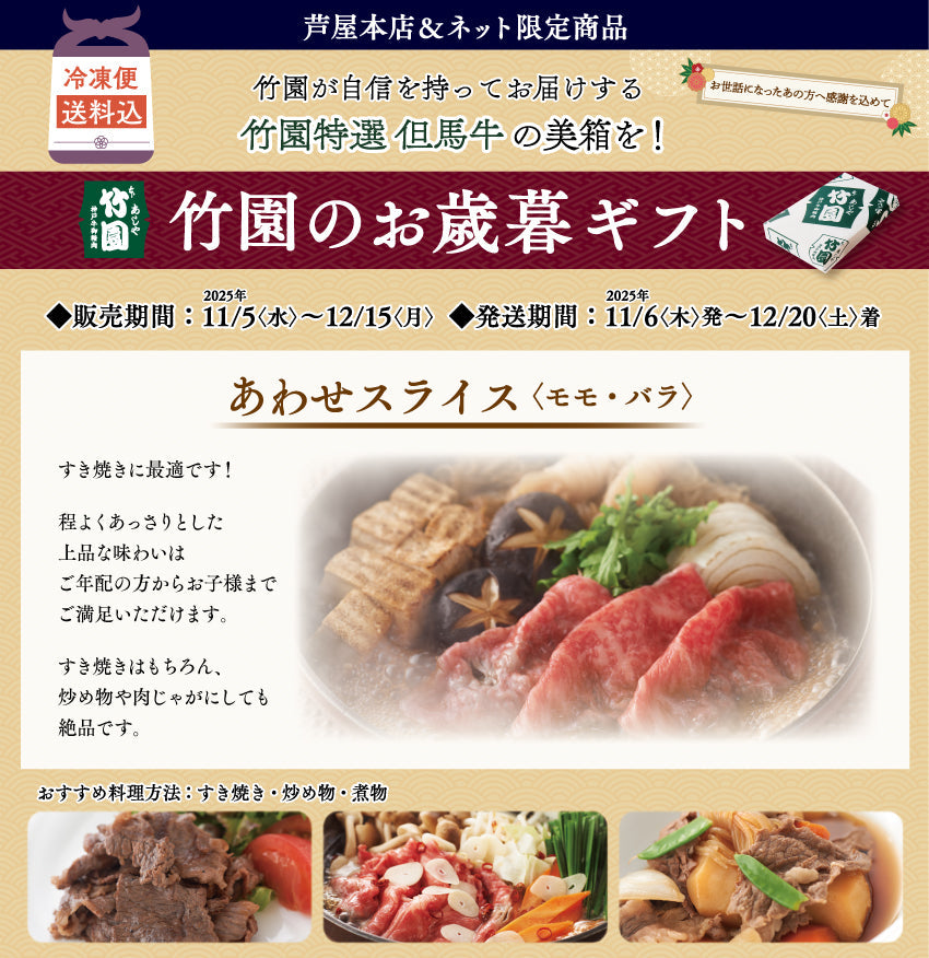【12/15までの期間限定】【送料込】あしや竹園特選 但馬牛 あわせスライス〈モモ・バラ〉