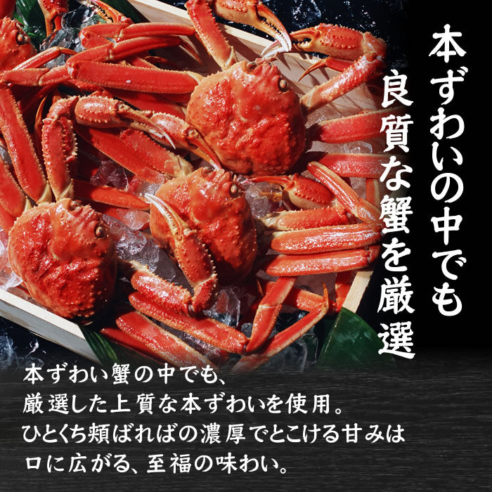 カット済み お刺身[生]本ずわい蟹 800g(総重量1kg) 送料無料※沖縄は別途