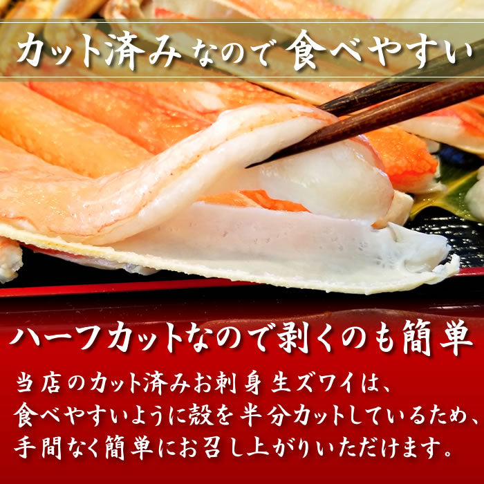 カット済み お刺身[生]本ずわい蟹 800g(総重量1kg) 送料無料※沖縄は別途
