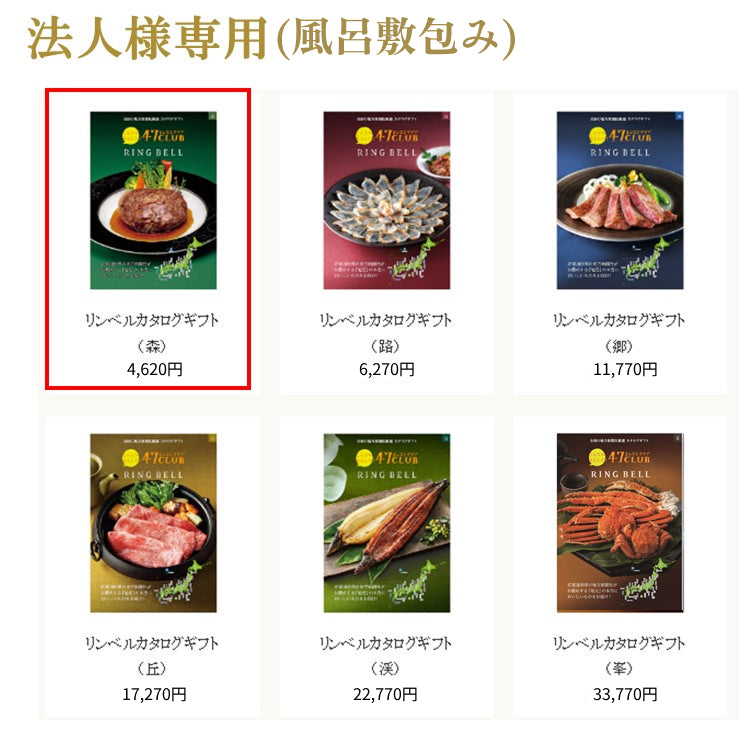 法人用【風呂敷包み】リンベルカタログギフト森（もり）
