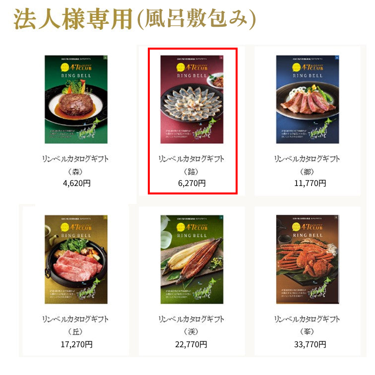 法人用【風呂敷包み】リンベルカタログギフト路（みち）