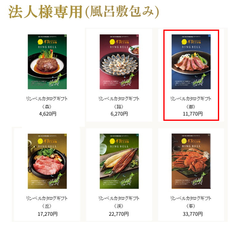 法人用【風呂敷包み】リンベルカタログギフト郷（さと）