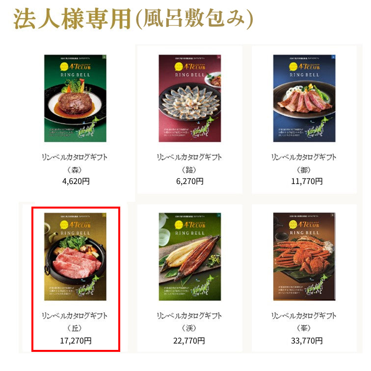 法人用【風呂敷包み】リンベルカタログギフト丘（おか）