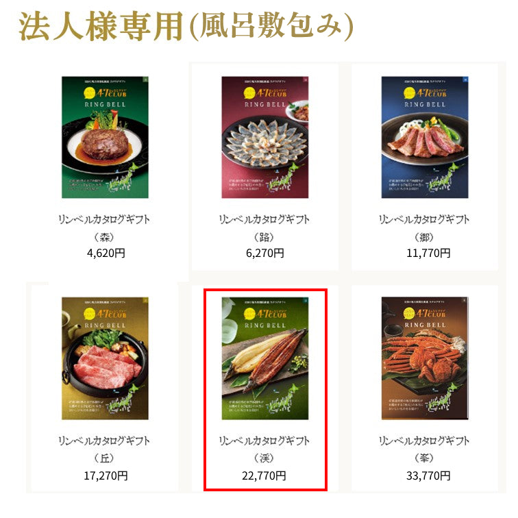 法人用【風呂敷包み】リンベルカタログギフト渓（たに）