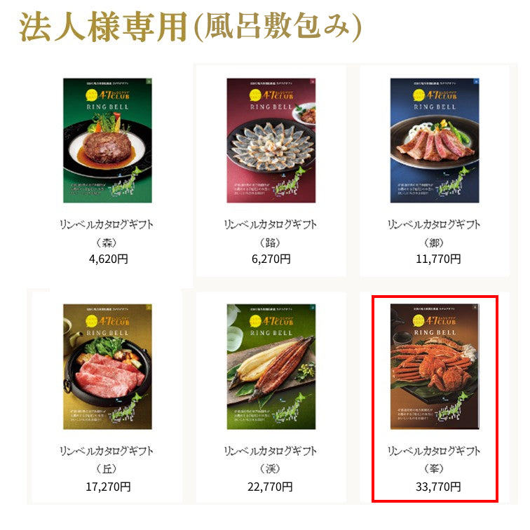 法人用【風呂敷包み】リンベルカタログギフト峯（みね）