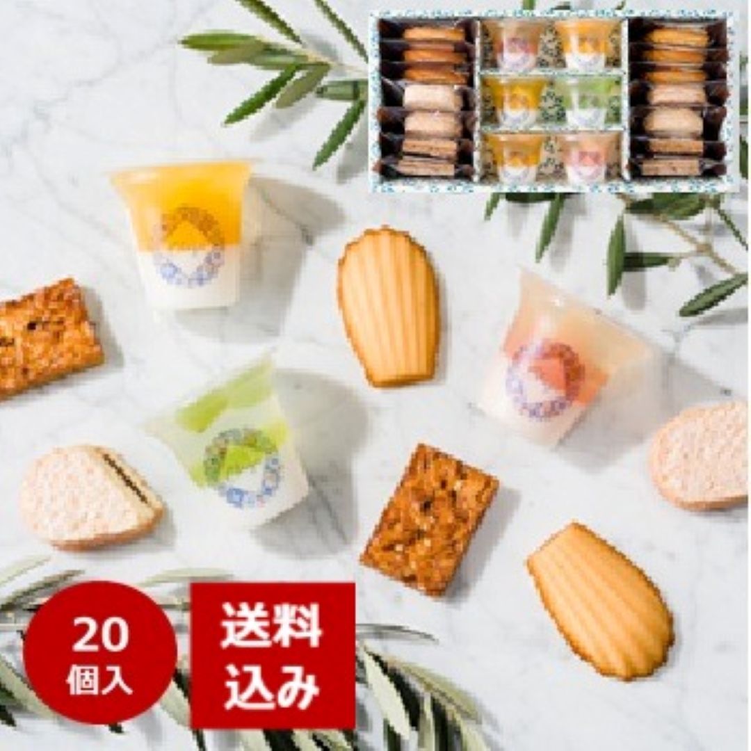 【神奈川】ゼリー焼菓子詰合せ 20個入 葉山 土産 ギフト 高級 贈答 プレゼント ゼリー 【お中元】【スイーツ・洋菓子】
