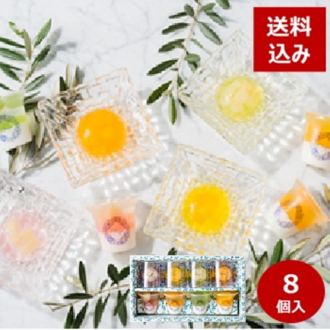 【神奈川】アソートゼリー 8個入 葉山 土産 ギフト 高級 贈答 プレゼント ゼリー 【お中元】【スイーツ・洋菓子】