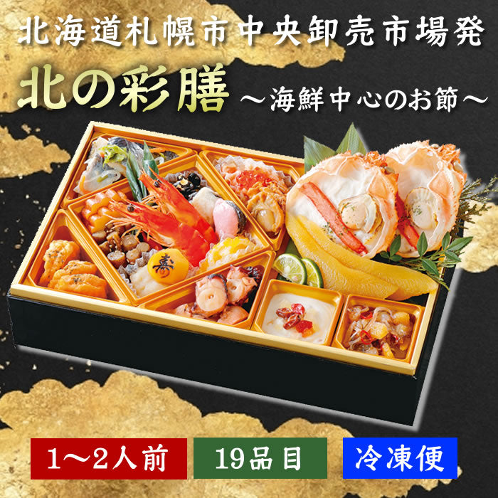 【11月7日ポイント7倍】【おせち】北の彩膳　北海道札幌中央卸売市場発　海鮮おせち　19品目　1～2人前　送料無料※沖縄は別途