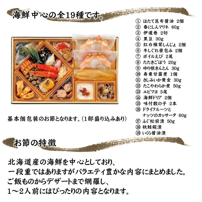 【11月7日ポイント7倍】【おせち】北の彩膳　北海道札幌中央卸売市場発　海鮮おせち　19品目　1～2人前　送料無料※沖縄は別途